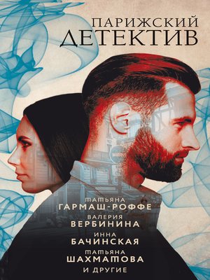 cover image of Парижский детектив